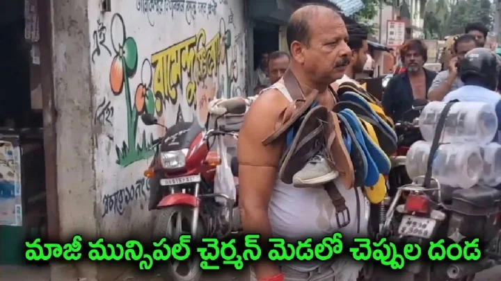 మాజీ మున్సిపల్ చైర్మన్ మెడలో చెప్పుల దండ వేసి కుళ్లిన కోడిగుడ్లతో కొట్టారు, ఎందుకు? వీడియో