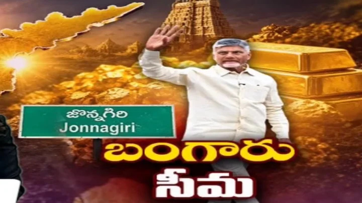 గోల్డ్ మైనింగ్‌తో పూర్వవైభవం... బంగారు శుద్ధి కర్మాగారానికి సీఎం చంద్రబాబు