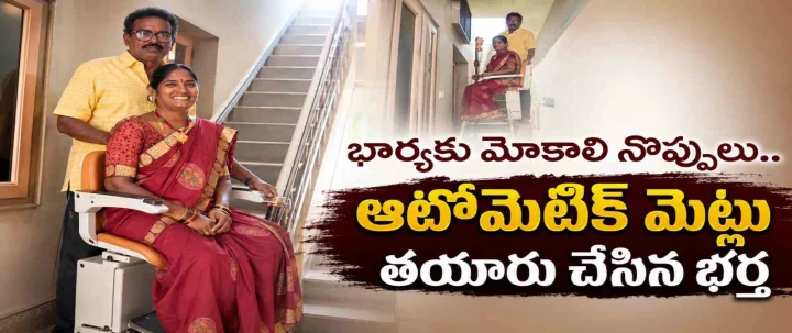 భార్యకు మోకాళ్ల నొప్పులు..  ఆటోమేటిక్ మెట్లు తయారు చేసిన భర్త (video)
