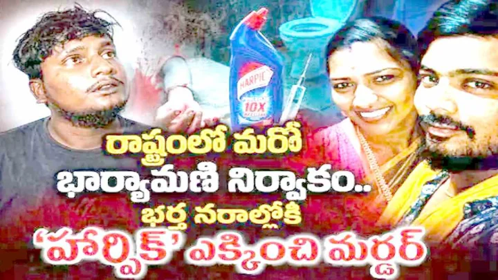 భార్యాభర్తలు చంపుకోవడం ఫ్యాషన్.. మేడ మీద నుంచి తోసేసి.. నరాల్లో హార్పిక్ ఎక్కించి..?