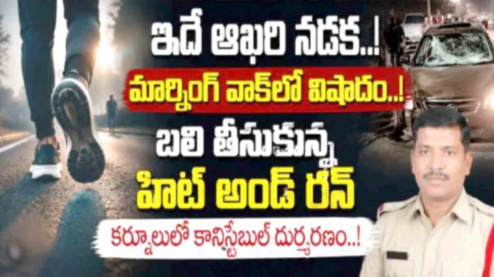 కర్నూలు హిట్ అండ్ రన్ కేసు.. జాగింగ్ వెళ్తూ పోలీస్ హెడ్ కానిస్టేబుల్ మృతి