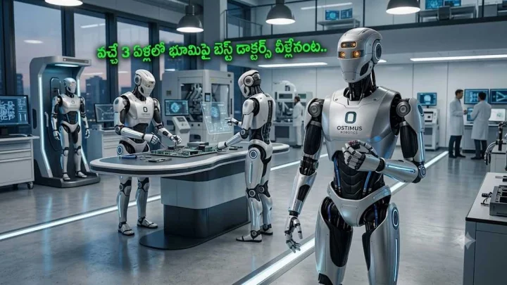 ఇక డాక్టర్ల పని అయిపోయినట్లేనా, రానున్న 3 ఏళ్లలో ఆస్టిమస్ రోబోలే బెస్ట్ డాక్టర్స్ అంట, నిజమా?!!