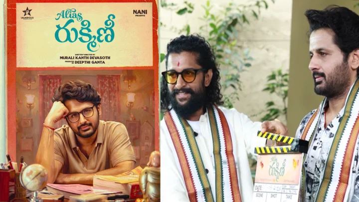 Nani and Nithin: : నాని క్లాప్ తో నితిన్ హీరోగా అలియాస్ రుక్మిణి ప్రారంభం