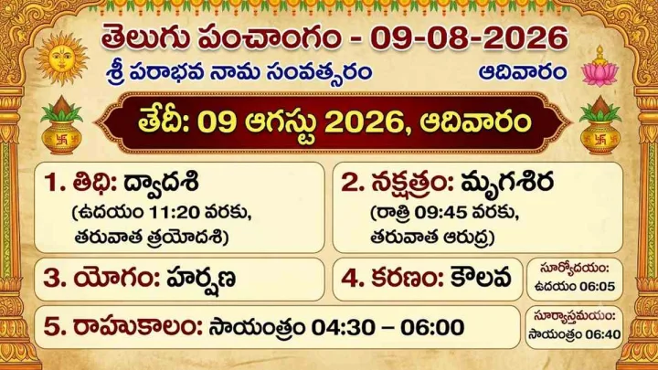 09 ఆగస్టు 2026 ఆదివారం: తెలుగు పంచాంగ వివరాలు ఎలా వున్నాయి?