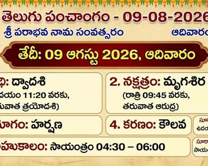 09 ఆగస్టు 2026 ఆదివారం: తెలుగు పంచాంగ వివరాలు ఎలా వున్నాయి?