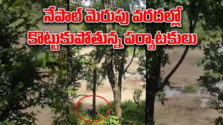 భయానక దృశ్యం, కళ్ల ముందే కుటుంబ సభ్యులను లాక్కెళ్లిన వరద ప్రవాహం, వీడియో