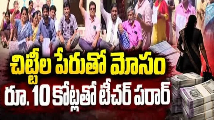 చిట్టీల పేరుతో రూ.10 కోట్ల మోసం : ప్రభుత్వ టీచర్ పరారీ