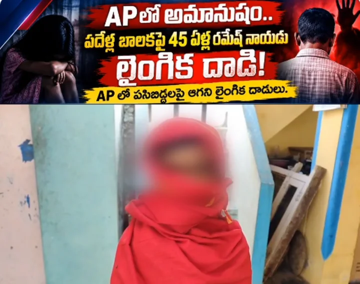 ఏపీలో అమానుషం - పదేళ్ల బాలికపై 45 యేళ్ళ కామాంధుడు అత్యాచారం