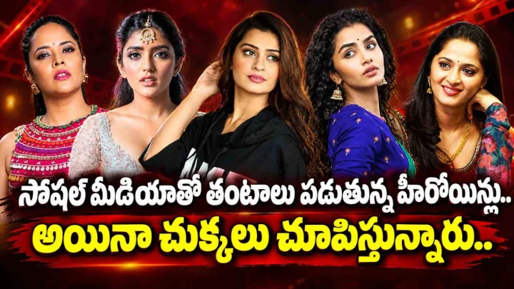 సోషల్ మీడియాతో తంటాలు పడుతున్న హీరోయిన్లు.. అయినా చుక్కలు చూపిస్తున్నారు..