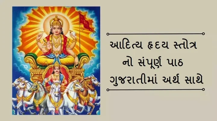 આદિત્ય હૃદય સ્તોત્રમ્‌ નો પાઠ