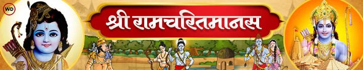 ramcharitmanas