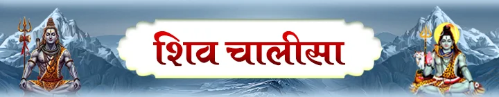 shiv chalisa