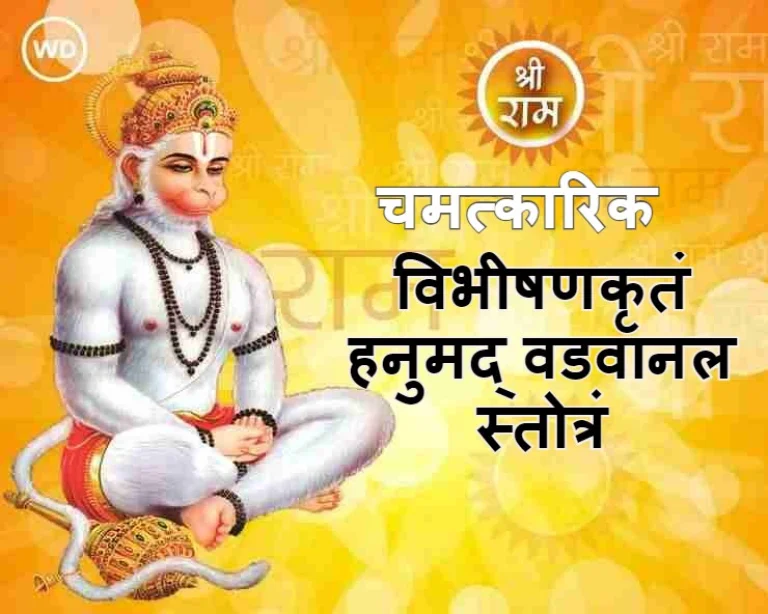 Hanuman Vadvanal Stotra | श्री हनुमान वडवानल स्तोत्र | Webdunia Hindi